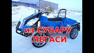 Самодельный квадроцикл из Субару Легаси