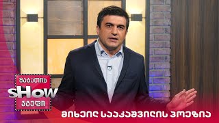 ვანოს შოუ | მიხეილ სააკაშვილის პოეზია გოგი წულაიას მუსიკალური გაფორმებით