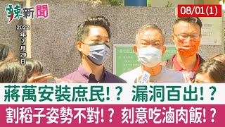【辣新聞152 重點摘要】蔣萬安裝庶民!? 漏洞百出!? 割稻子姿勢不對!? 刻意吃滷肉飯!? 2022.08.01(1)