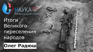 Олег Радюш - Итоги Великого переселения народов