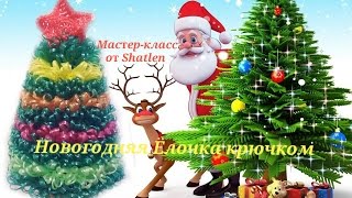 Новогодняя Ёлочка крючком. Мастер-класс от Shatlen.