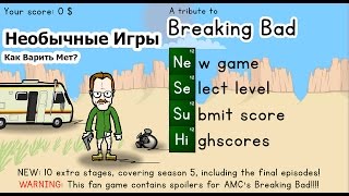 Как Варить Мет? (Breaking Bad) - Необычные Игры