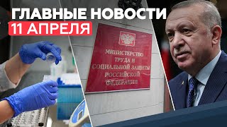 Новости дня — 11 апреля: послание Путина Федеральному собранию, производство препарата от COVID-19