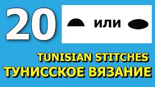 Тунисское вязание крючком Урок 20
