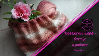Проект в  работе. Норвежский шарф Видео №3
