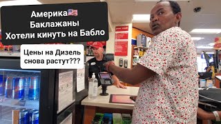 Дальнобой по Америке Сезон 2 День 6 Разборки на Заправке Хотели кинуть на бабки