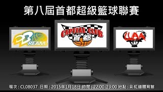 第八屆首都超級籃球聯賽 - DB Dreams vs LUAA
