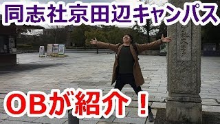 同志社OBが京田辺キャンパスをガチ紹介！【動画でオープンキャンパス】