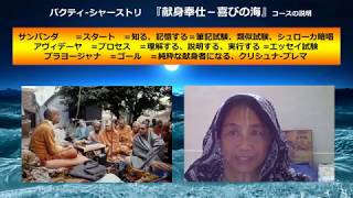 Bhakti Shastri バクティ-シャーストリ『献身奉仕ー喜びの海』コースの説明