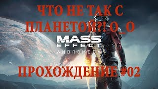 Прохождение Mass Effect Andromeda #02 ЧТО НЕ ТАК С ПЛАНЕТОЙ?!