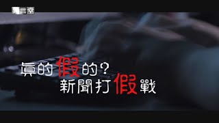【民視異言堂】真的假的？新聞打假戰