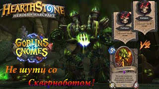 Hearthstone не шути со скверноботом