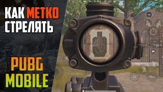 Учимся метко стрелять. Обучение PUBG MOBILE