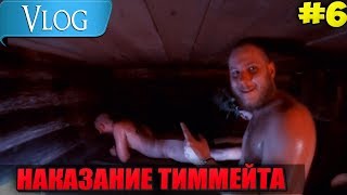 ВЛОГ - НАКАЗАНИЕ ТИММЕЙТА #6