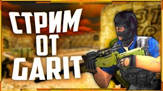 НОВОГОДНИЙ СТРИМ ПО КС 1.6 / ИГРАЕМ С ПОДПИСОНАМИ / ЗАХОДИМ  / #Counter-Strike 1.6