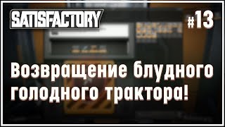 Трактор нашелся и тут же создал проблему ? Satisfactory (Сатисфактори) #13