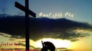 ✓ Hogevor erger - Փառք լինի Քեզ - Parq lini qez - Արթուր Սարուխանյան