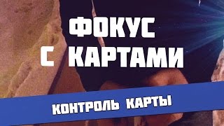 Санёк Воронцов - Контроль карты - Карточный фокус