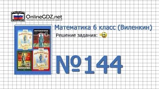 Задание № 144 - Математика 6 класс (Виленкин, Жохов)