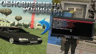? НОВОЕ ОБНОВЛЕНИЯ НА РОДИНА РП | РОДИНЕ РП 2 ГОДА! ?