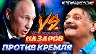 НАЗАРОВ ПРОТИВ КРЕМЛЯ, старая гвардия или как Дмитро уходил из театра.