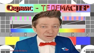 Телемастер Триколор ТВ! Сервис для помощи или?