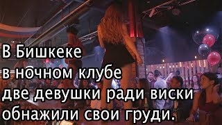 В Бишкеке в ночном клубе две девушки ради виски обнажили свои груди.