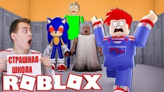 СОНИК В ШКОЛЕ МОНСТРОВ БАЛДИ БАСИКС В ИГРЕ РОБЛОКС НА КАНАЛЕ GAMES FACTORY Escape School