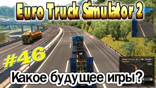 Euro Truck Simulator 2 | #46 | Путешествие в Верону - Будущее в игре