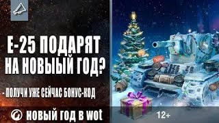 Халява от WG!СЕКРЕТНЫЙ МНОГОРАЗОВЫЙ БОНУС КОД НА НОВЫЙ ГОД!+НОВЫЕ ИНВАЙТ КОДЫ НА ЯНВАРЬ-ФЕВРАЛЬ 2018