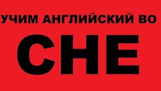 Учим английский язык во сне. Как учить английский язык. Уроки английского языка
