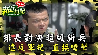《新兵日記》排長對決超級新兵