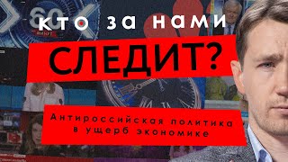 Антироссийская политика в ущерб экономике — Шкробанец, Якушик, Василец // КТО ЗА НАМИ СЛЕДИТ? #14