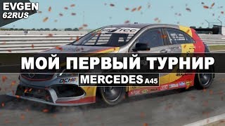 Мой первый Турнир!! Project CARS 2 (PC) A1 eSports League Season 2 Online
