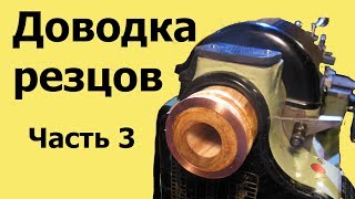 Как ПРОСТО и БЫСТРО ДОВЕСТИ токарный резец. Часть 3