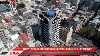 搶攻329檔期 創意家首座自建案《華山川》 壯麗落成