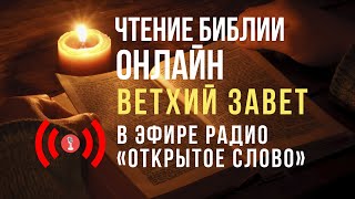 ? Библия Ветхий Завет на русском языке – слушать онлайн (24/7)