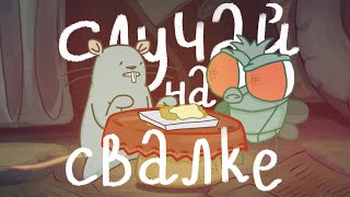 МЫШЬ И МУХА| Случай на Свалке| Юлик и Кузьма
