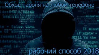 ОБХОД ПАРОЛЯ НА ЛЮБОМ ТЕЛЕФОНЕ! Рабочий метод 2018!