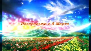 Самое лучшее красивое короткое видео поздравление с 8 марта 2018 в прозе, девушке, маме, бабушке