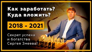 Как заработать и куда вложить деньги в 2020 году? Практики успеха Сергея Змеева. 18+