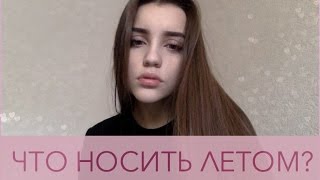 ЧТО НОСИТЬ ЛЕТОМ? ♡ Актуальные вещи с ПРИМЕРКОЙ