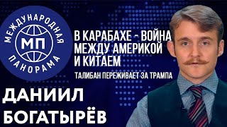 В Карабахе - война между Америкой и Китаем/Талибан переживает за Трампа: Международная панорама №32