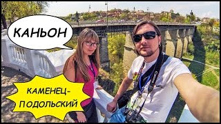 КАМЕНЕЦ-ПОДОЛЬСКИЙ ? Смотричский Каньон И Кушнирская Башня #1
