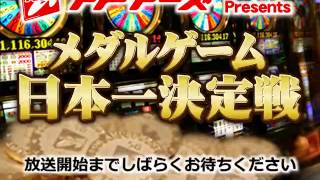 【ライブ映像】メダルゲーム日本一決定戦(メダワン) LIVE