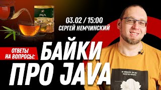 Байки про Java. Ответы на вопросы