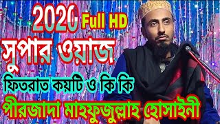 সুপার ওয়াজ পীরজাদা মাহফুজুল্লাহ হোসাইনী Super Bangla Waz 2020 by Pirzada Mahfujullha Husani