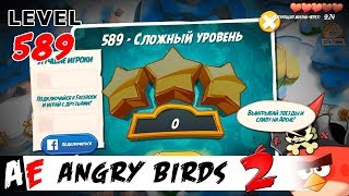 Angry Birds 2 LEVEL 589 / Злые птицы 2 УРОВЕНЬ 589
