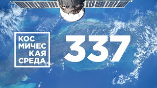 Космическая среда № 337 // Наука, Протон-М, МАКС-2021.