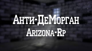[CLEO] Анти-ДеМорган для Arizona-Rp